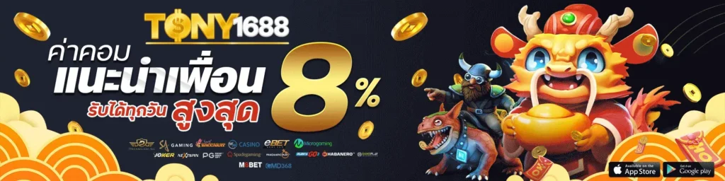 ค่าคอมแนะนำเพื่อนสูงสุด 8%