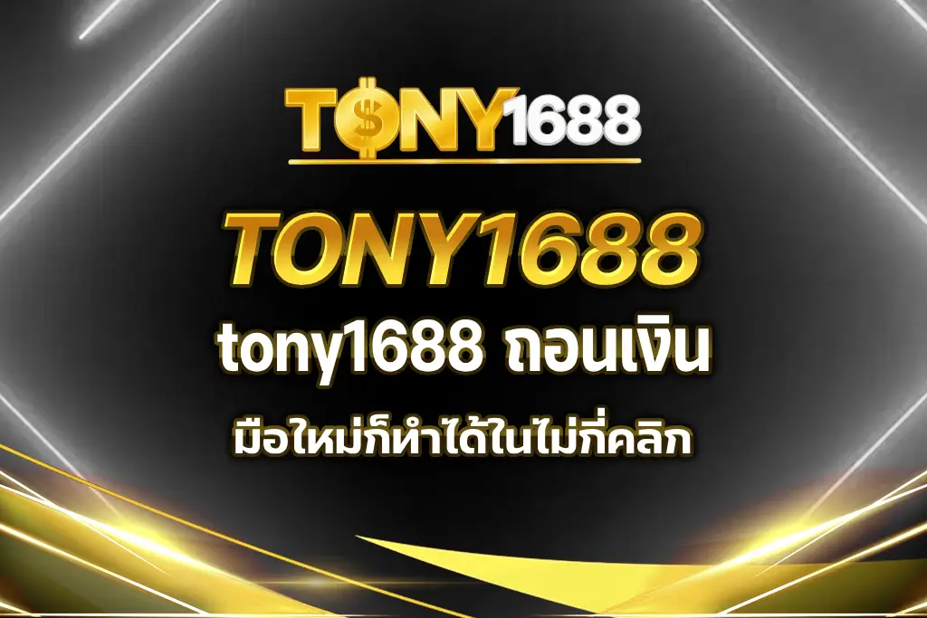 tony1688 ถอนเงิน