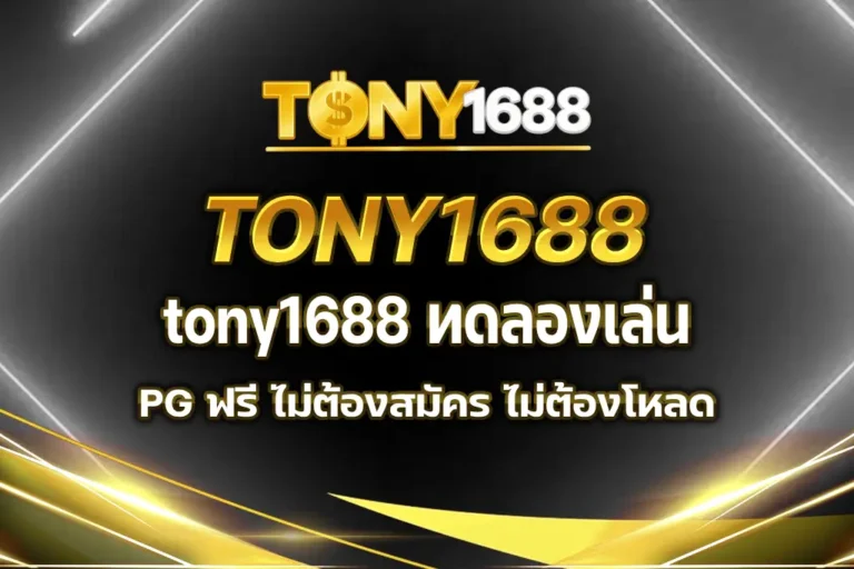 tony1688 ทดลองเล่น pg