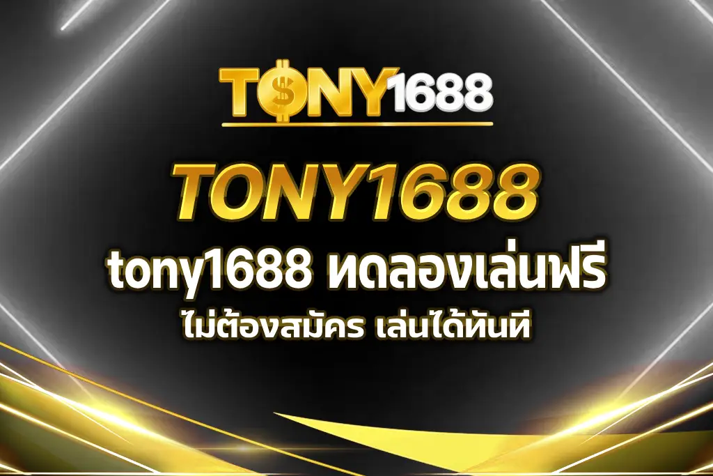 tony1688 ทดลองเล่น