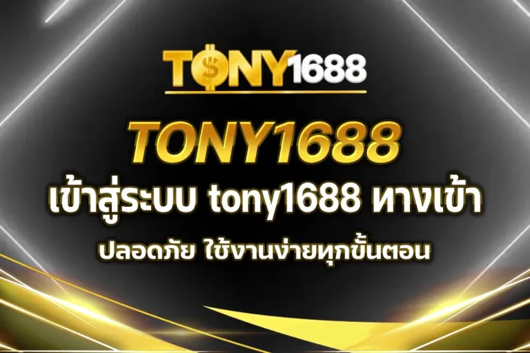 tony1688 ทางเข้า