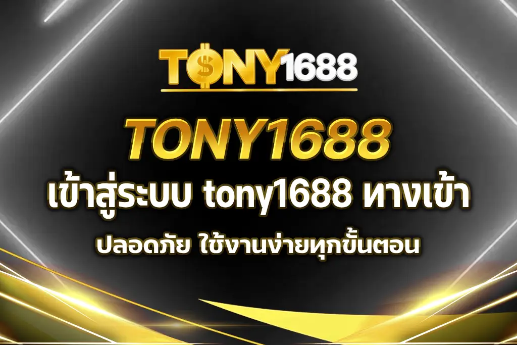 tony1688 ทางเข้า