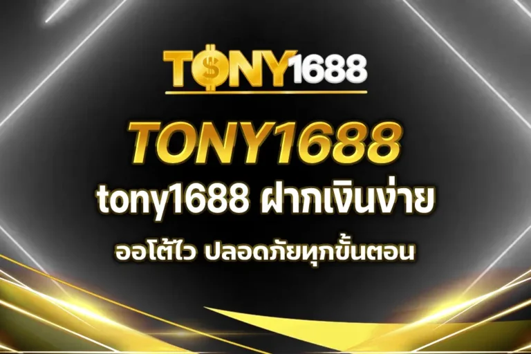 tony1688 ฝากเงิน