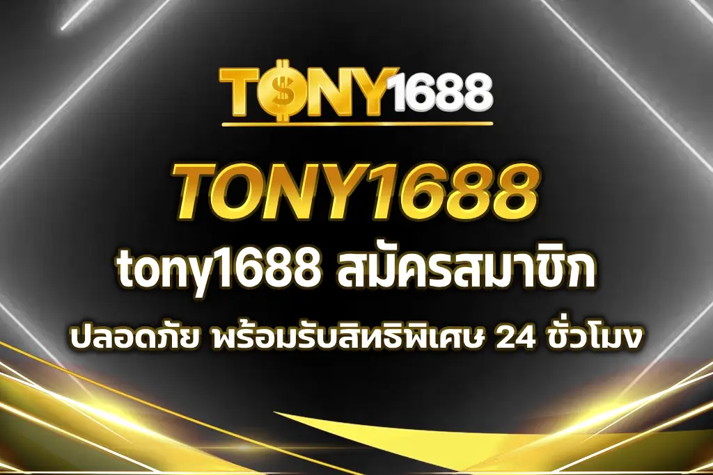 tony1688 สมัครสมาชิก