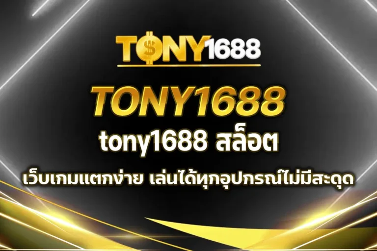tony1688 สล็อต