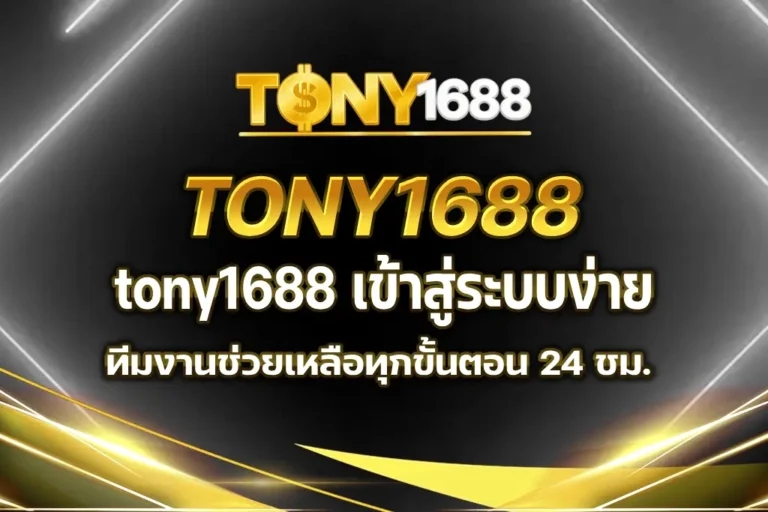 tony1688 เข้าสู่ระบบ