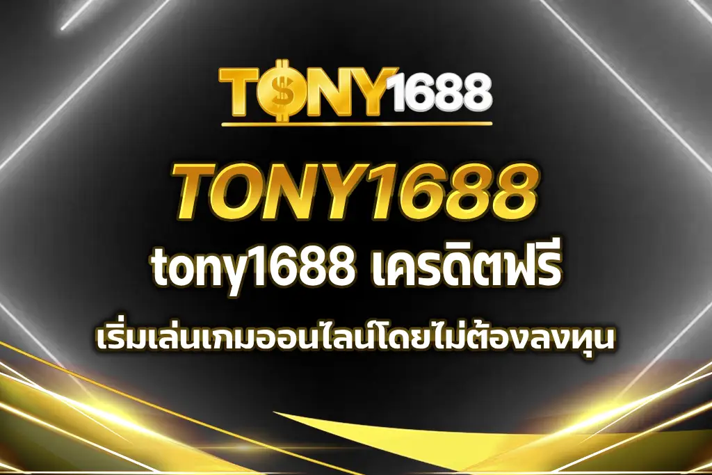 tony1688 เครดิตฟรี