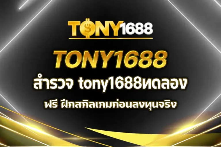 tony1688ทดลอง