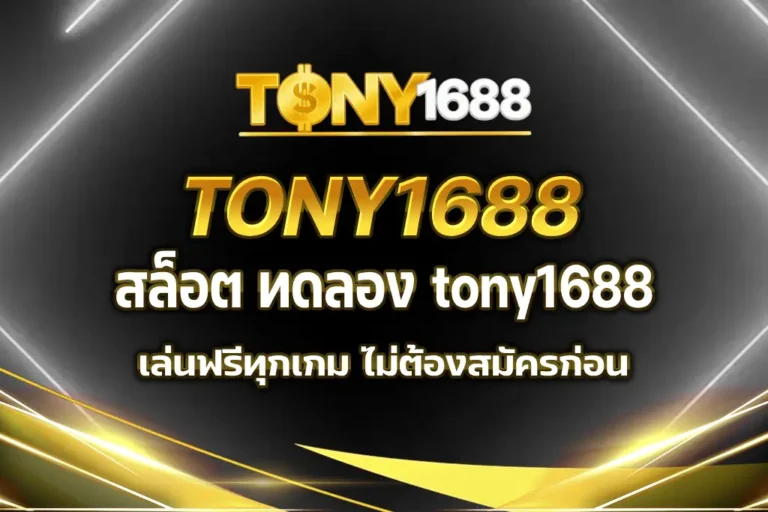 สล็อต ทดลอง tony1688
