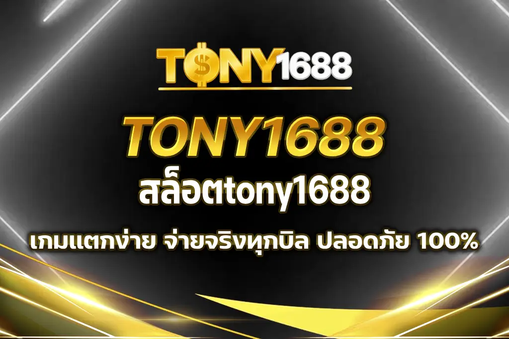 สล็อตtony1688